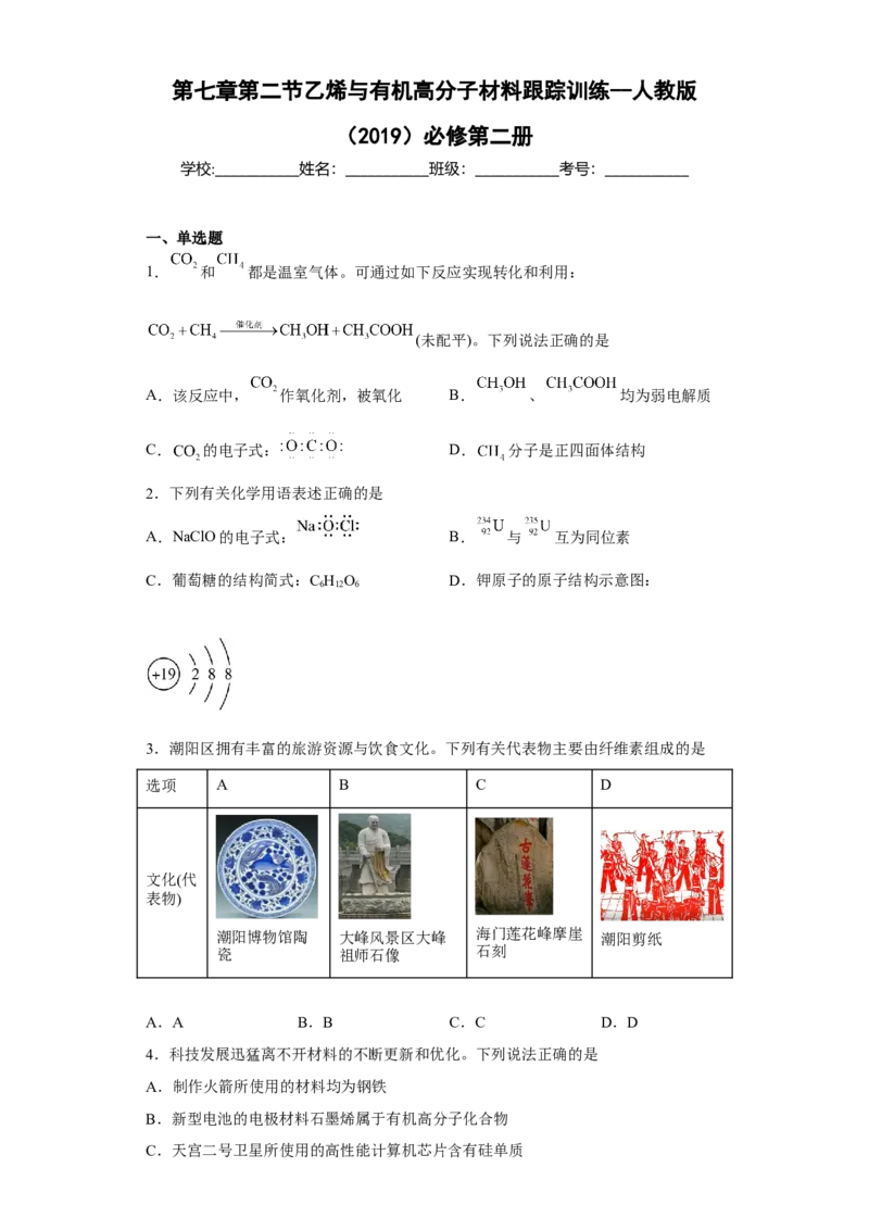 第七章第二节乙烯与有机高分子材料跟踪训练2022-2023学年高一下学期化学人教版（2019）必修第二册_E015高中全科试卷_化学试题_必修2_2.新版人教版高中化学试卷必修二_2.同步练习