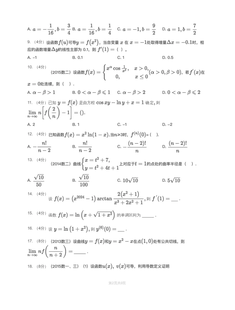 (2.1.4)-模块测（2）一元函数微分学&mdash;试题（数一数二）_08.2026考研数学高途王喆全程班_赠送2025课程_25考研数学（一、二）全年智达班_{2}--资料_{2}-基础阶段章节模块测试pdf_{1}-高数