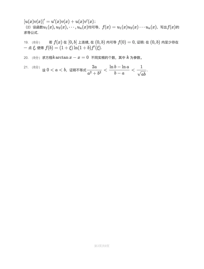 (2.1.4)-模块测（2）一元函数微分学&mdash;试题（数一数二）_08.2026考研数学高途王喆全程班_赠送2025课程_25考研数学（一、二）全年智达班_{2}--资料_{2}-基础阶段章节模块测试pdf_{1}-高数