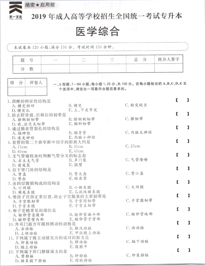2019年专升本医学综合考试试题及答案详解_成考本科-所有考试科目-近10年真题和答案+2026备考通关资料大全_医学综合-近10年真题和答案+2026成考本科备考通关资料大全