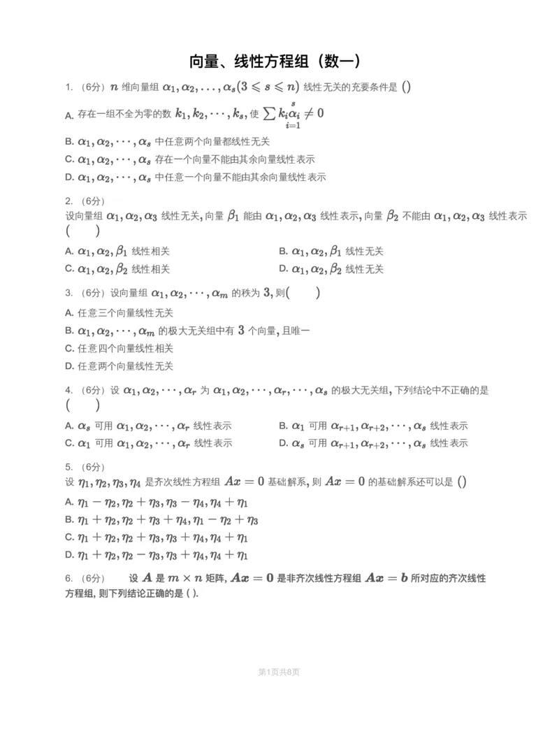 (2.2.4)-模块测（2）向量、线性方程组-习题（数一）_08.2026考研数学高途王喆全程班_赠送2025课程_25考研数学（一、二）全年智达班_{2}--资料_{2}-基础阶段章节模块测试pdf_{2}-线代