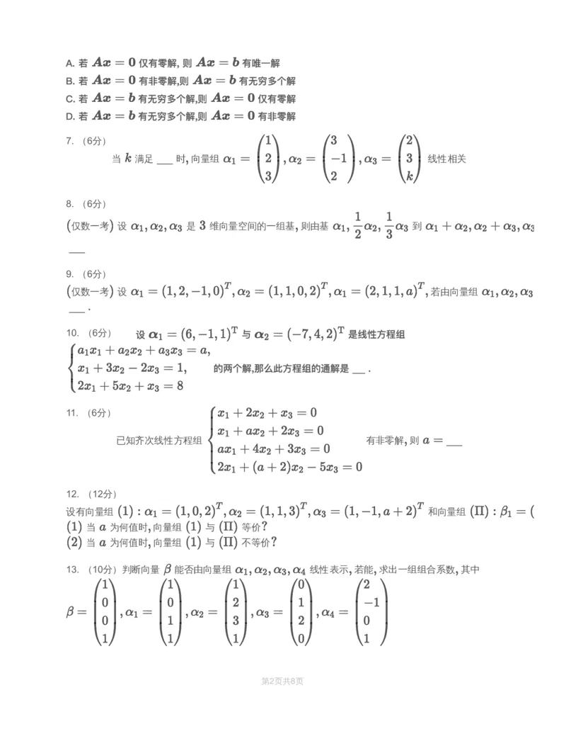 (2.2.4)-模块测（2）向量、线性方程组-习题（数一）_08.2026考研数学高途王喆全程班_赠送2025课程_25考研数学（一、二）全年智达班_{2}--资料_{2}-基础阶段章节模块测试pdf_{2}-线代