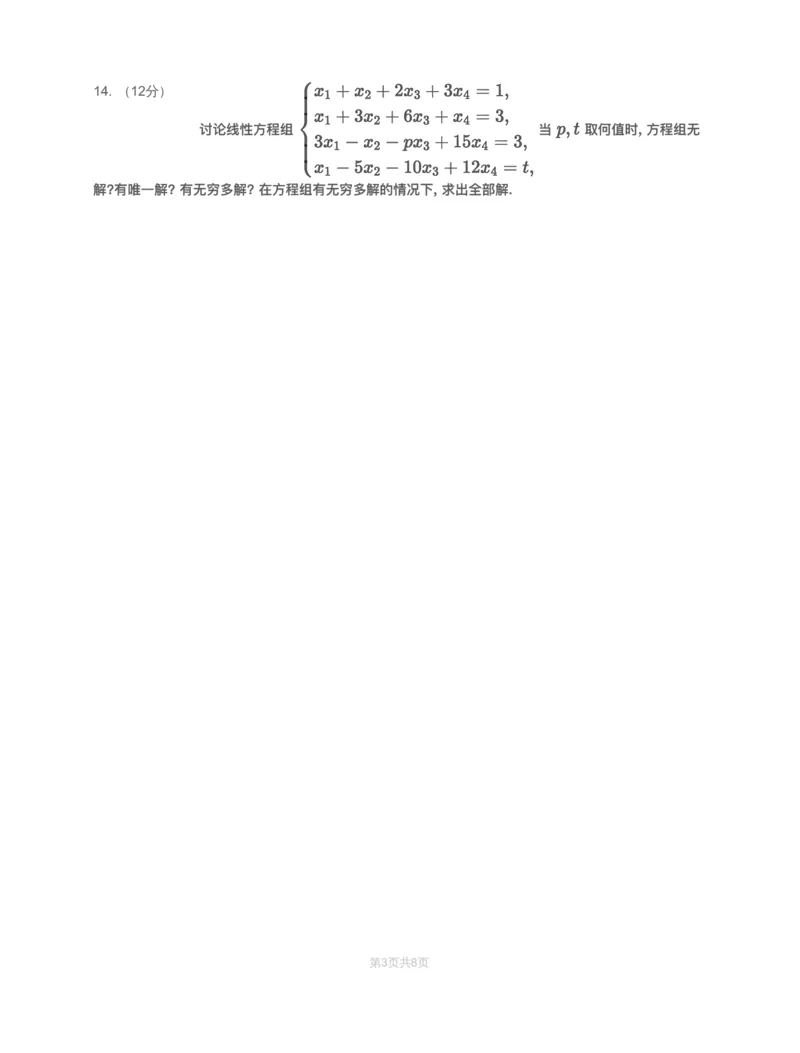 (2.2.4)-模块测（2）向量、线性方程组-习题（数一）_08.2026考研数学高途王喆全程班_赠送2025课程_25考研数学（一、二）全年智达班_{2}--资料_{2}-基础阶段章节模块测试pdf_{2}-线代