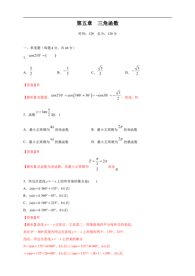 第5章三角函数练习（2）（解析版）_E015高中全科试卷_数学试题_必修1_02.同步练习_2.同步练习（第二套）_同步练习配套人教A版数学_第5章三角函数_单元综合_第5章三角函数练习（2）