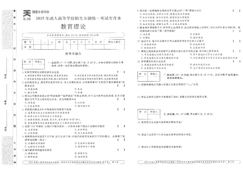 2015年专升本《教育理论》考试试题及答案详解_成考本科-所有考试科目-近10年真题和答案+2026备考通关资料大全_教育理论-近10年真题和答案+2026成考本科备考通关资料大全