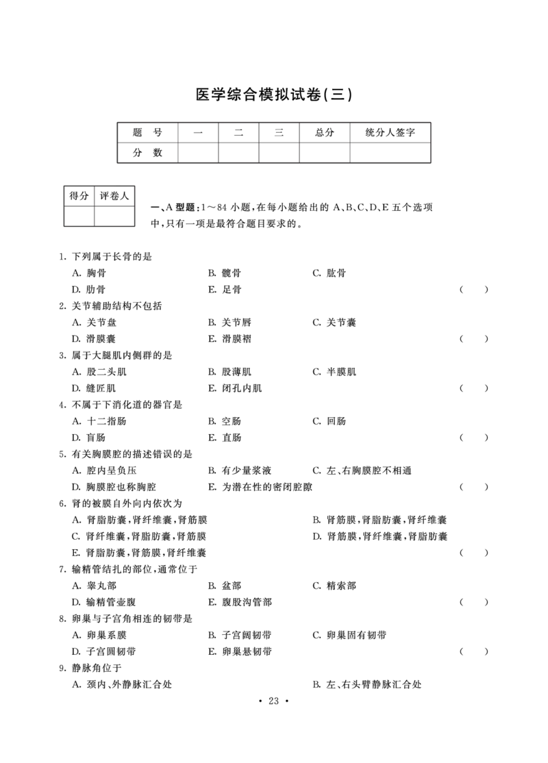 医学综合试卷_成考本科-所有考试科目-近10年真题和答案+2026备考通关资料大全_医学综合-近10年真题和答案+2026成考本科备考通关资料大全