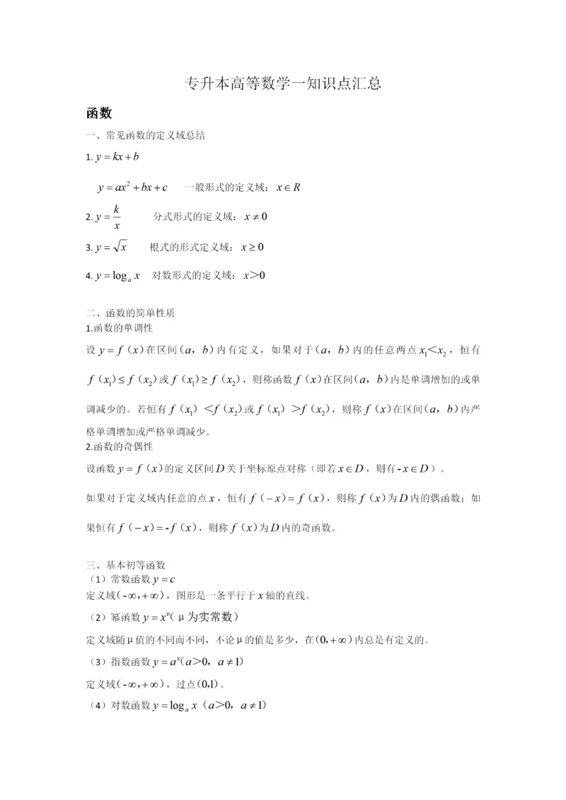 专升本高等数学二知识点汇总_成考本科-所有考试科目-近10年真题和答案+2026备考通关资料大全_高数二-近10年真题和答案+2026成考本科备考通关资料大全