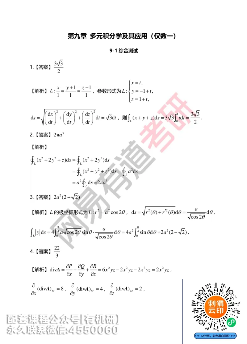250717_165402-菁英班强化高数第九章解析_01.2026考研数学有道武忠祥刘金峰全程班_01.2026考研数学武忠祥刘金峰全程班_00.书籍和讲义_00.配套书籍_2026考研数学习题册答案详解_强化_高数