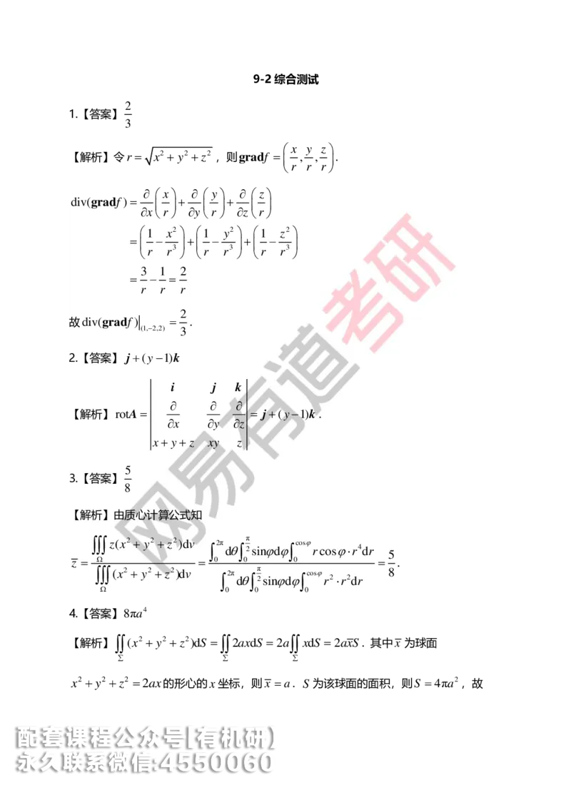 250717_165402-菁英班强化高数第九章解析_01.2026考研数学有道武忠祥刘金峰全程班_01.2026考研数学武忠祥刘金峰全程班_00.书籍和讲义_00.配套书籍_2026考研数学习题册答案详解_强化_高数
