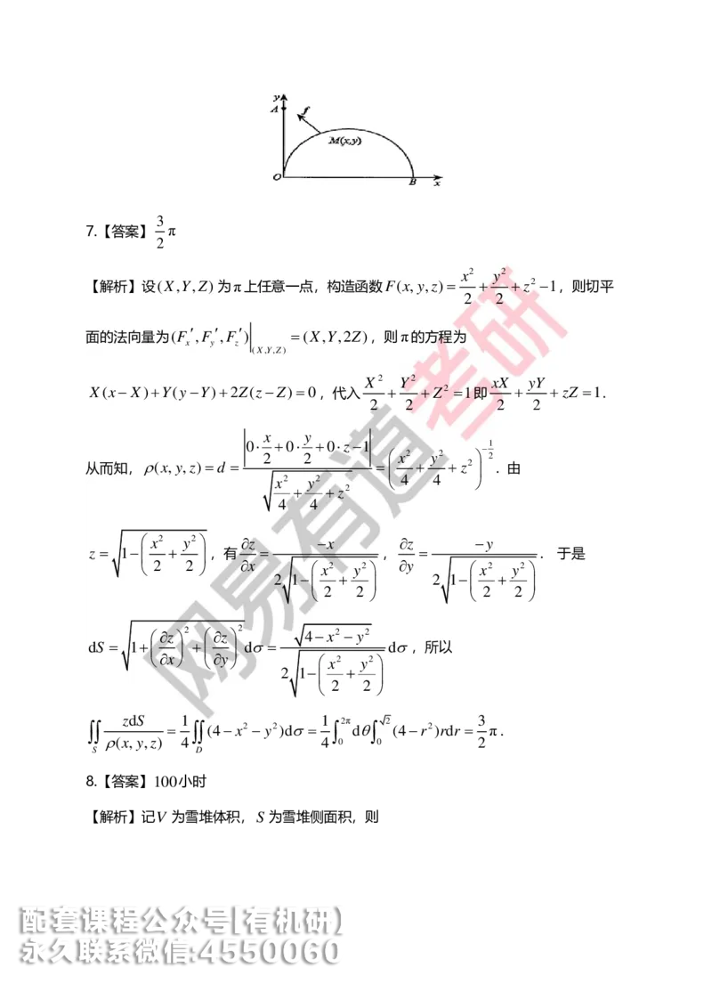 250717_165402-菁英班强化高数第九章解析_01.2026考研数学有道武忠祥刘金峰全程班_01.2026考研数学武忠祥刘金峰全程班_00.书籍和讲义_00.配套书籍_2026考研数学习题册答案详解_强化_高数