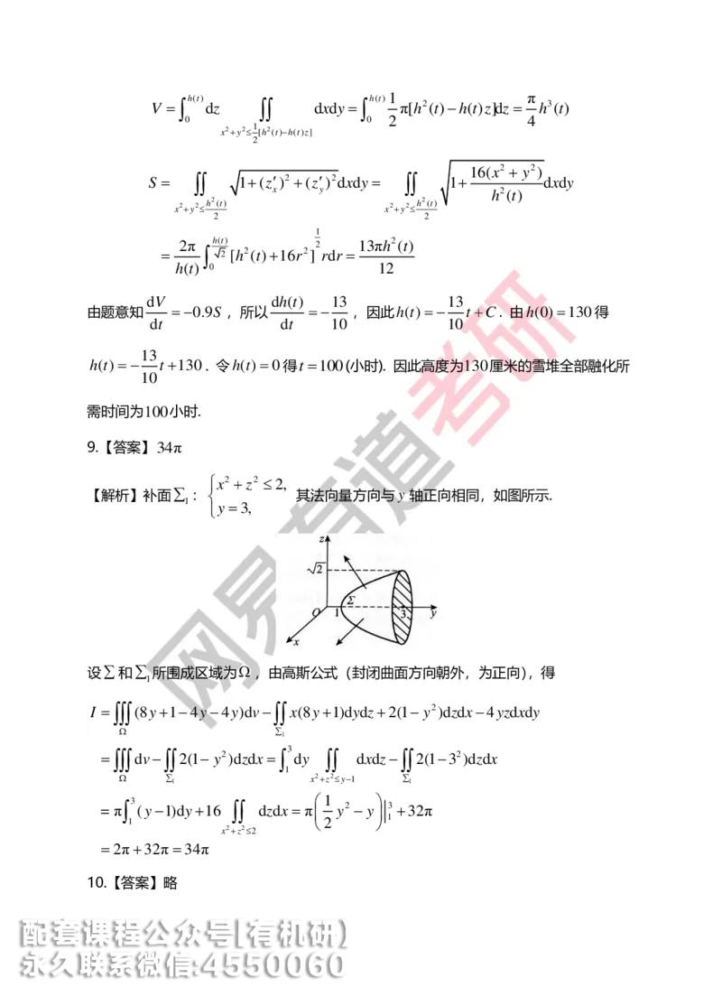 250717_165402-菁英班强化高数第九章解析_01.2026考研数学有道武忠祥刘金峰全程班_01.2026考研数学武忠祥刘金峰全程班_00.书籍和讲义_00.配套书籍_2026考研数学习题册答案详解_强化_高数