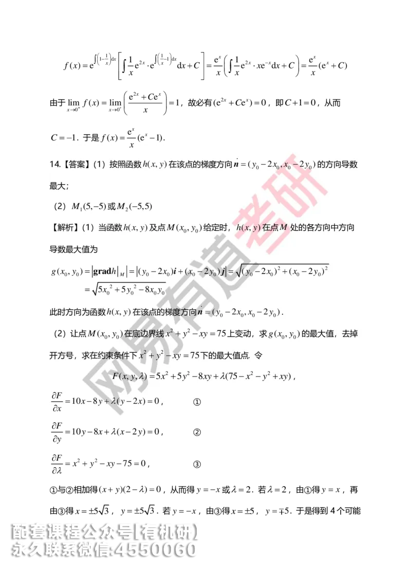 250717_165402-菁英班强化高数第九章解析_01.2026考研数学有道武忠祥刘金峰全程班_01.2026考研数学武忠祥刘金峰全程班_00.书籍和讲义_00.配套书籍_2026考研数学习题册答案详解_强化_高数