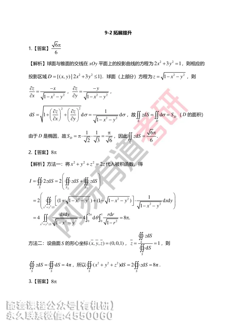 250717_165402-菁英班强化高数第九章解析_01.2026考研数学有道武忠祥刘金峰全程班_01.2026考研数学武忠祥刘金峰全程班_00.书籍和讲义_00.配套书籍_2026考研数学习题册答案详解_强化_高数
