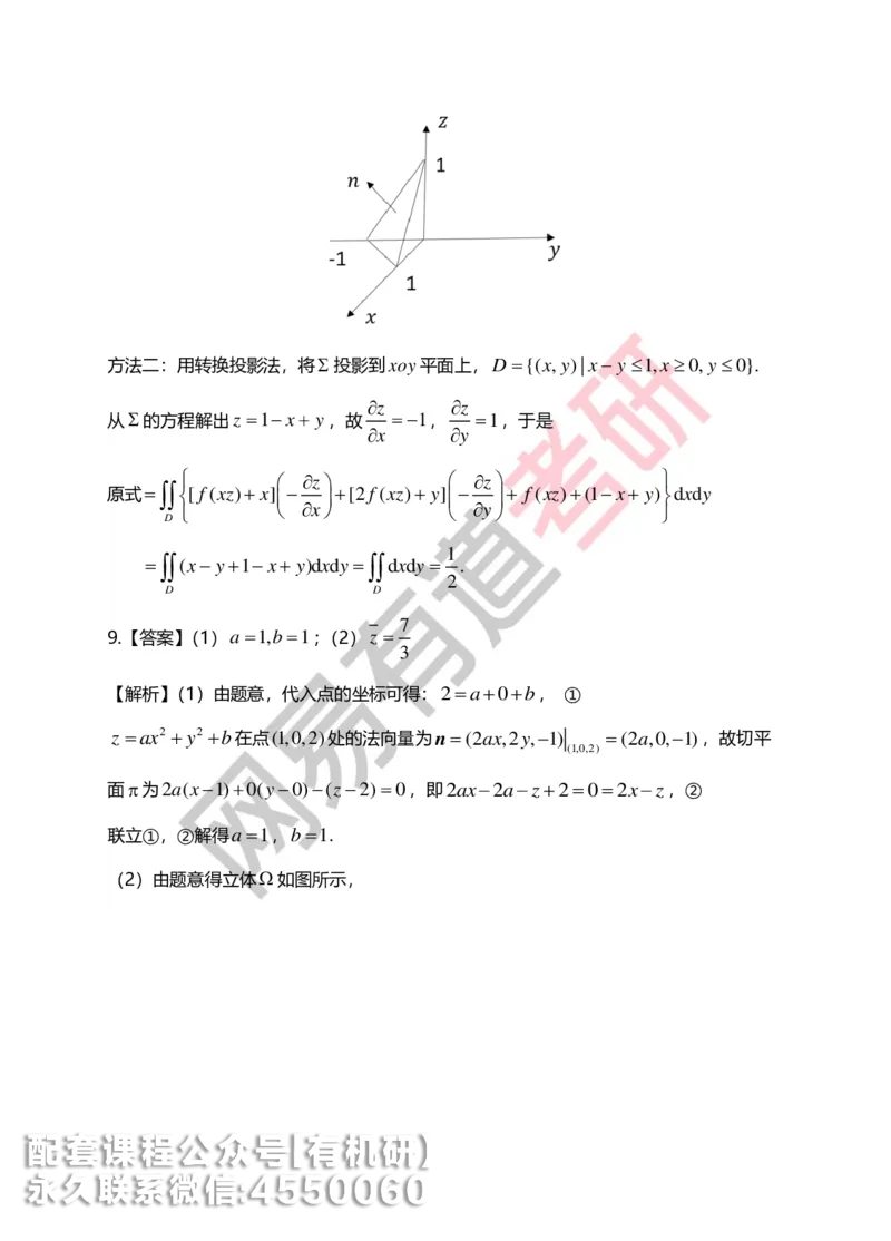 250717_165402-菁英班强化高数第九章解析_01.2026考研数学有道武忠祥刘金峰全程班_01.2026考研数学武忠祥刘金峰全程班_00.书籍和讲义_00.配套书籍_2026考研数学习题册答案详解_强化_高数