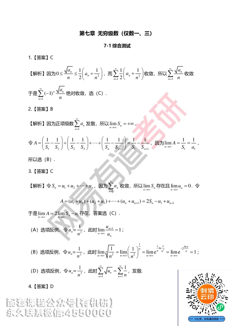 250804_141101-菁英班强化高数第七章解析_01.2026考研数学有道武忠祥刘金峰全程班_01.2026考研数学武忠祥刘金峰全程班_00.书籍和讲义_00.配套书籍_2026考研数学习题册答案详解_强化_高数