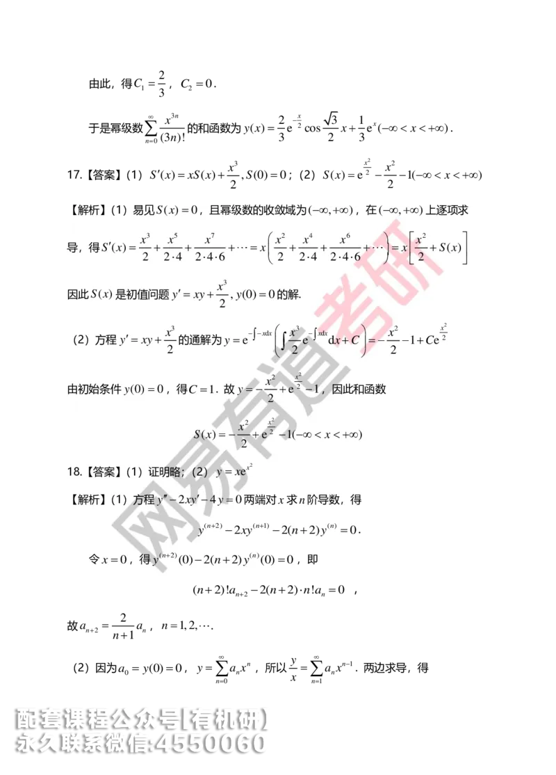 250804_141101-菁英班强化高数第七章解析_01.2026考研数学有道武忠祥刘金峰全程班_01.2026考研数学武忠祥刘金峰全程班_00.书籍和讲义_00.配套书籍_2026考研数学习题册答案详解_强化_高数