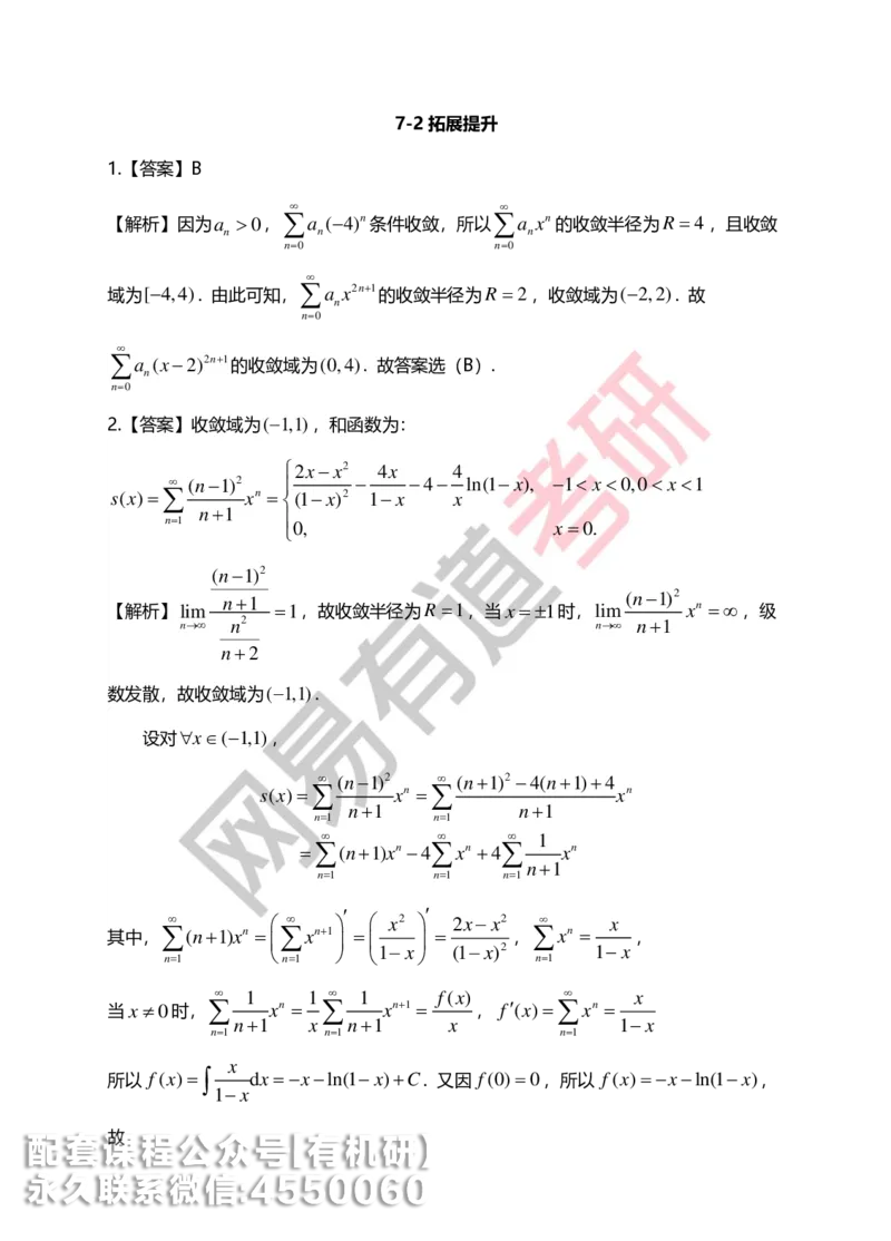 250804_141101-菁英班强化高数第七章解析_01.2026考研数学有道武忠祥刘金峰全程班_01.2026考研数学武忠祥刘金峰全程班_00.书籍和讲义_00.配套书籍_2026考研数学习题册答案详解_强化_高数