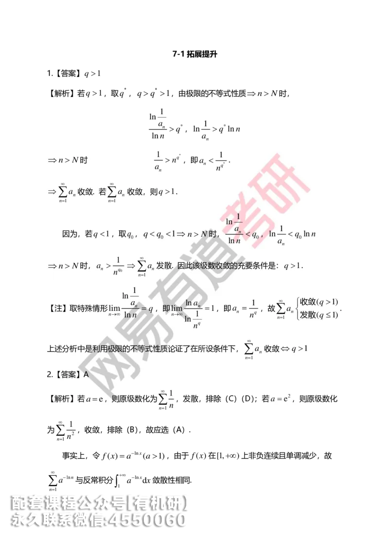 250804_141101-菁英班强化高数第七章解析_01.2026考研数学有道武忠祥刘金峰全程班_01.2026考研数学武忠祥刘金峰全程班_00.书籍和讲义_00.配套书籍_2026考研数学习题册答案详解_强化_高数
