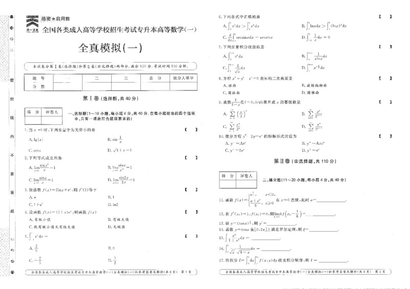 高等数学（一）全真模拟卷及答案解析（六套）_成考本科-所有考试科目-近10年真题和答案+2026备考通关资料大全_高数一-近10年真题和答案+2026成考本科备考通关资料大全