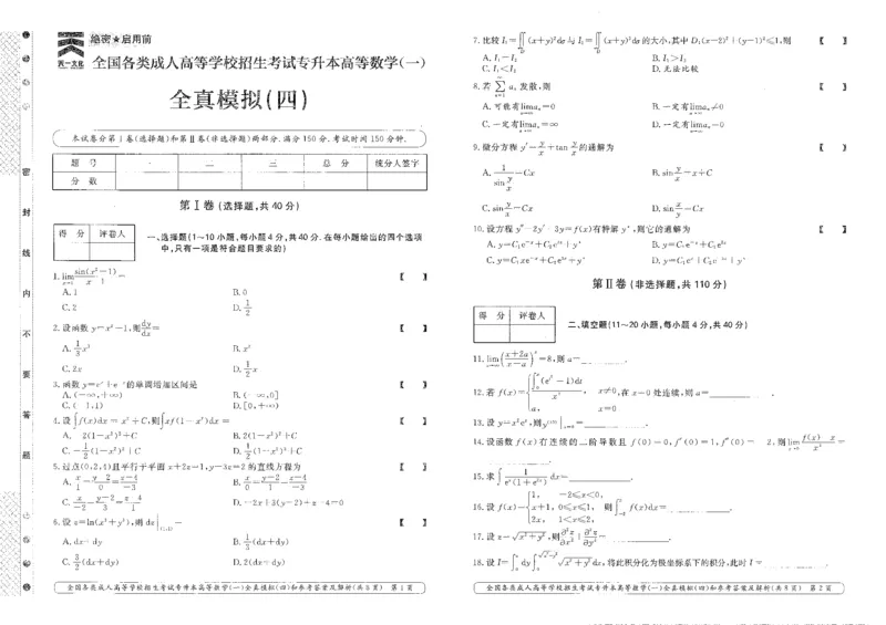 高等数学（一）全真模拟卷及答案解析（六套）_成考本科-所有考试科目-近10年真题和答案+2026备考通关资料大全_高数一-近10年真题和答案+2026成考本科备考通关资料大全