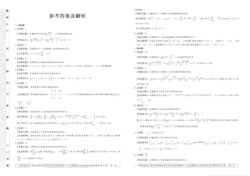 高等数学（一）全真模拟卷及答案解析（六套）_成考本科-所有考试科目-近10年真题和答案+2026备考通关资料大全_高数一-近10年真题和答案+2026成考本科备考通关资料大全