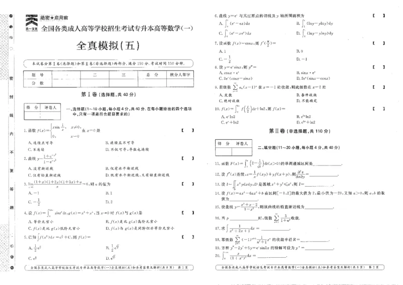 高等数学（一）全真模拟卷及答案解析（六套）_成考本科-所有考试科目-近10年真题和答案+2026备考通关资料大全_高数一-近10年真题和答案+2026成考本科备考通关资料大全