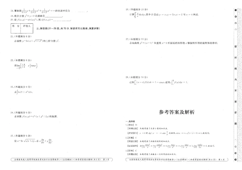 高等数学（一）全真模拟卷及答案解析（六套）_成考本科-所有考试科目-近10年真题和答案+2026备考通关资料大全_高数一-近10年真题和答案+2026成考本科备考通关资料大全