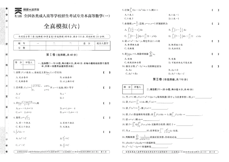 高等数学（一）全真模拟卷及答案解析（六套）_成考本科-所有考试科目-近10年真题和答案+2026备考通关资料大全_高数一-近10年真题和答案+2026成考本科备考通关资料大全