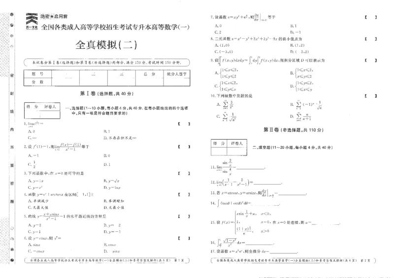 高等数学（一）全真模拟卷及答案解析（六套）_成考本科-所有考试科目-近10年真题和答案+2026备考通关资料大全_高数一-近10年真题和答案+2026成考本科备考通关资料大全