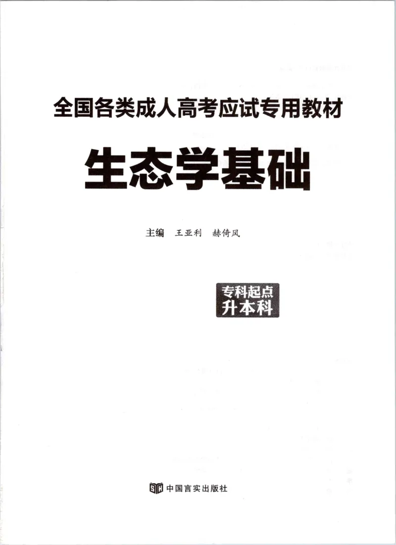 生态学-成人专升本生态学基础教材_成考本科-所有考试科目-近10年真题和答案+2026备考通关资料大全_生态学基础-近10年真题和答案+2026成考本科备考通关资料大全