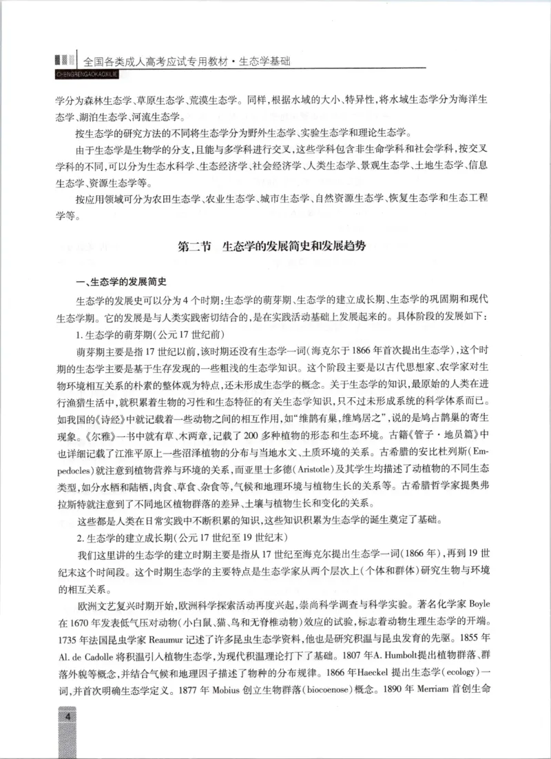 生态学-成人专升本生态学基础教材_成考本科-所有考试科目-近10年真题和答案+2026备考通关资料大全_生态学基础-近10年真题和答案+2026成考本科备考通关资料大全