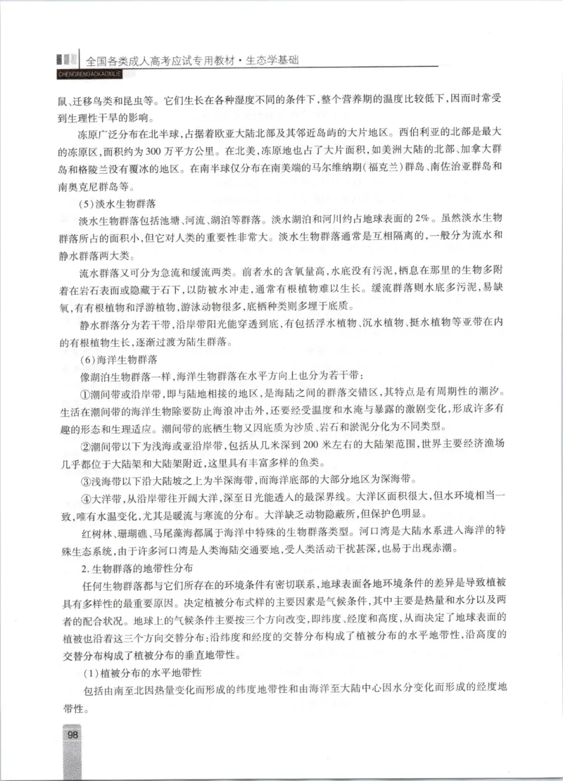 生态学-成人专升本生态学基础教材_成考本科-所有考试科目-近10年真题和答案+2026备考通关资料大全_生态学基础-近10年真题和答案+2026成考本科备考通关资料大全