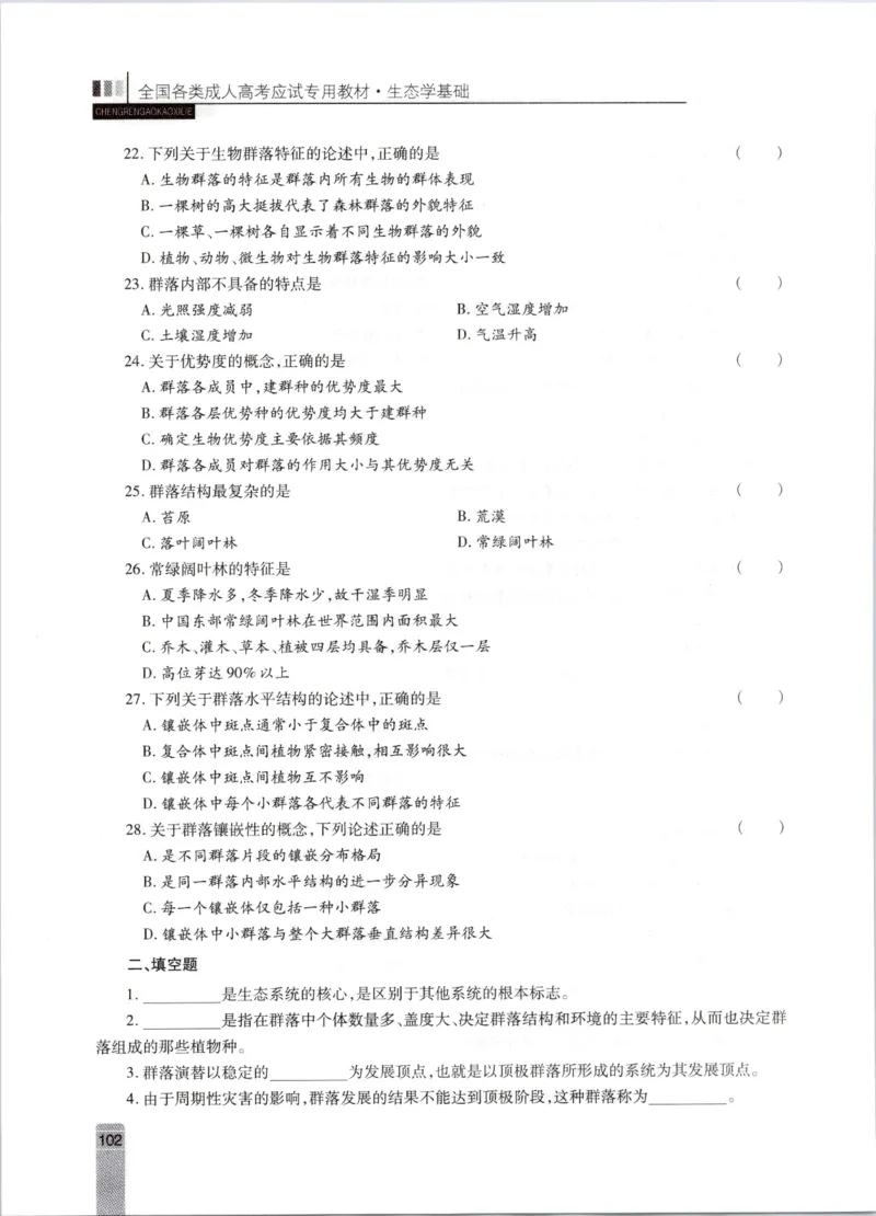 生态学-成人专升本生态学基础教材_成考本科-所有考试科目-近10年真题和答案+2026备考通关资料大全_生态学基础-近10年真题和答案+2026成考本科备考通关资料大全