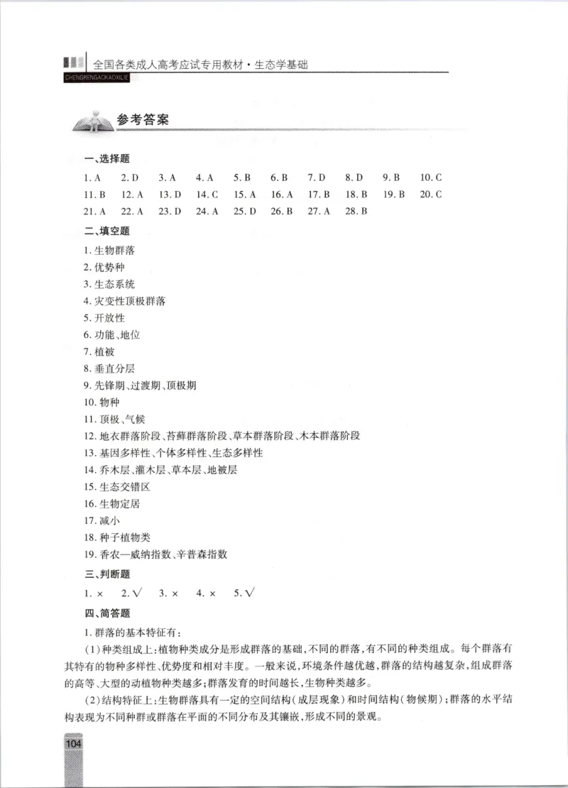 生态学-成人专升本生态学基础教材_成考本科-所有考试科目-近10年真题和答案+2026备考通关资料大全_生态学基础-近10年真题和答案+2026成考本科备考通关资料大全