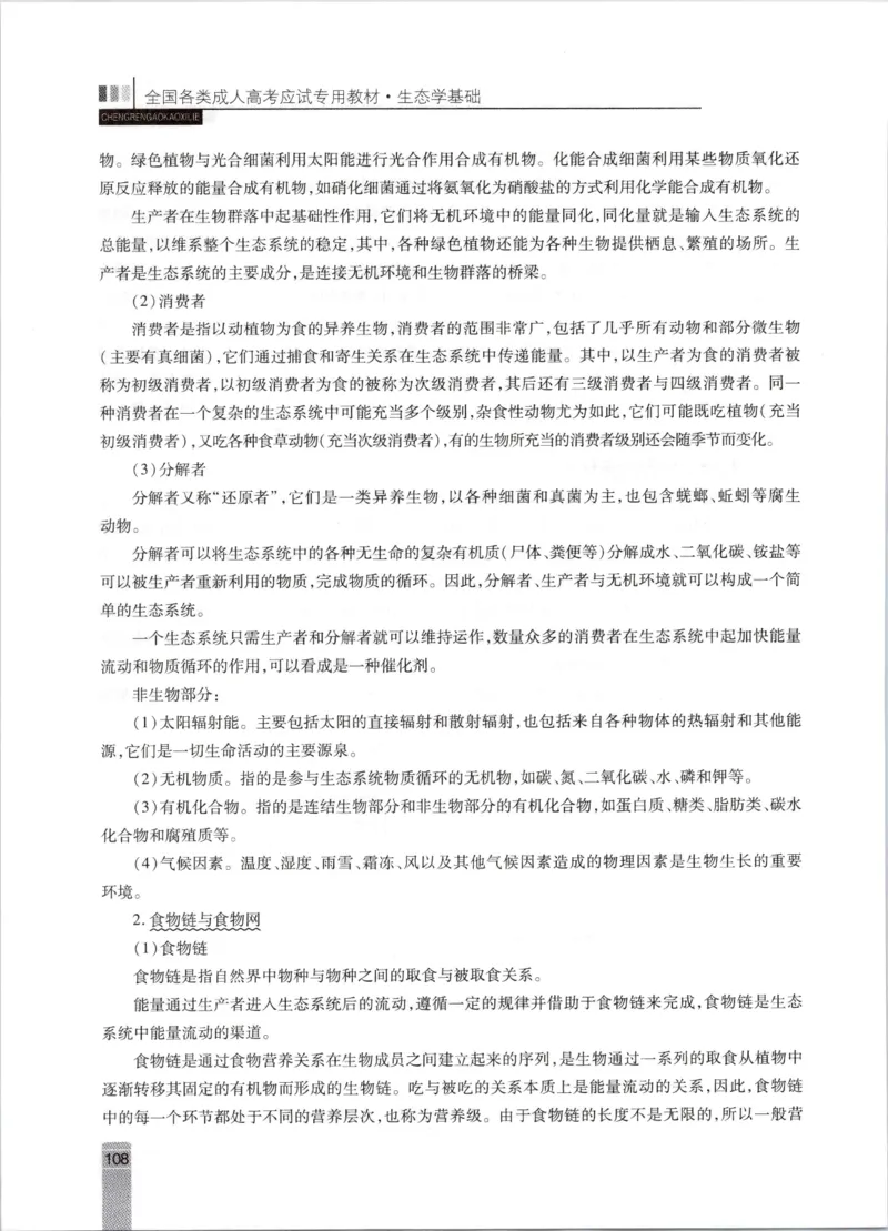 生态学-成人专升本生态学基础教材_成考本科-所有考试科目-近10年真题和答案+2026备考通关资料大全_生态学基础-近10年真题和答案+2026成考本科备考通关资料大全