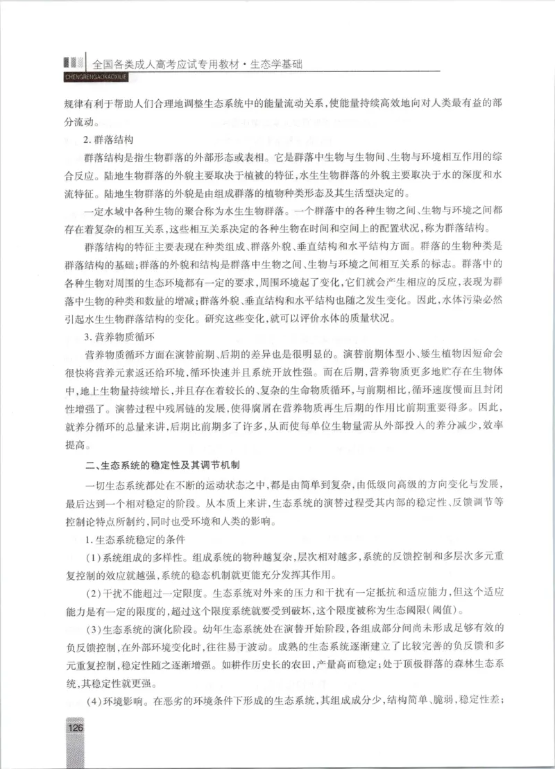 生态学-成人专升本生态学基础教材_成考本科-所有考试科目-近10年真题和答案+2026备考通关资料大全_生态学基础-近10年真题和答案+2026成考本科备考通关资料大全