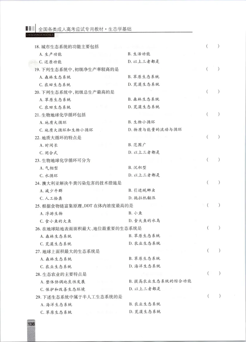 生态学-成人专升本生态学基础教材_成考本科-所有考试科目-近10年真题和答案+2026备考通关资料大全_生态学基础-近10年真题和答案+2026成考本科备考通关资料大全