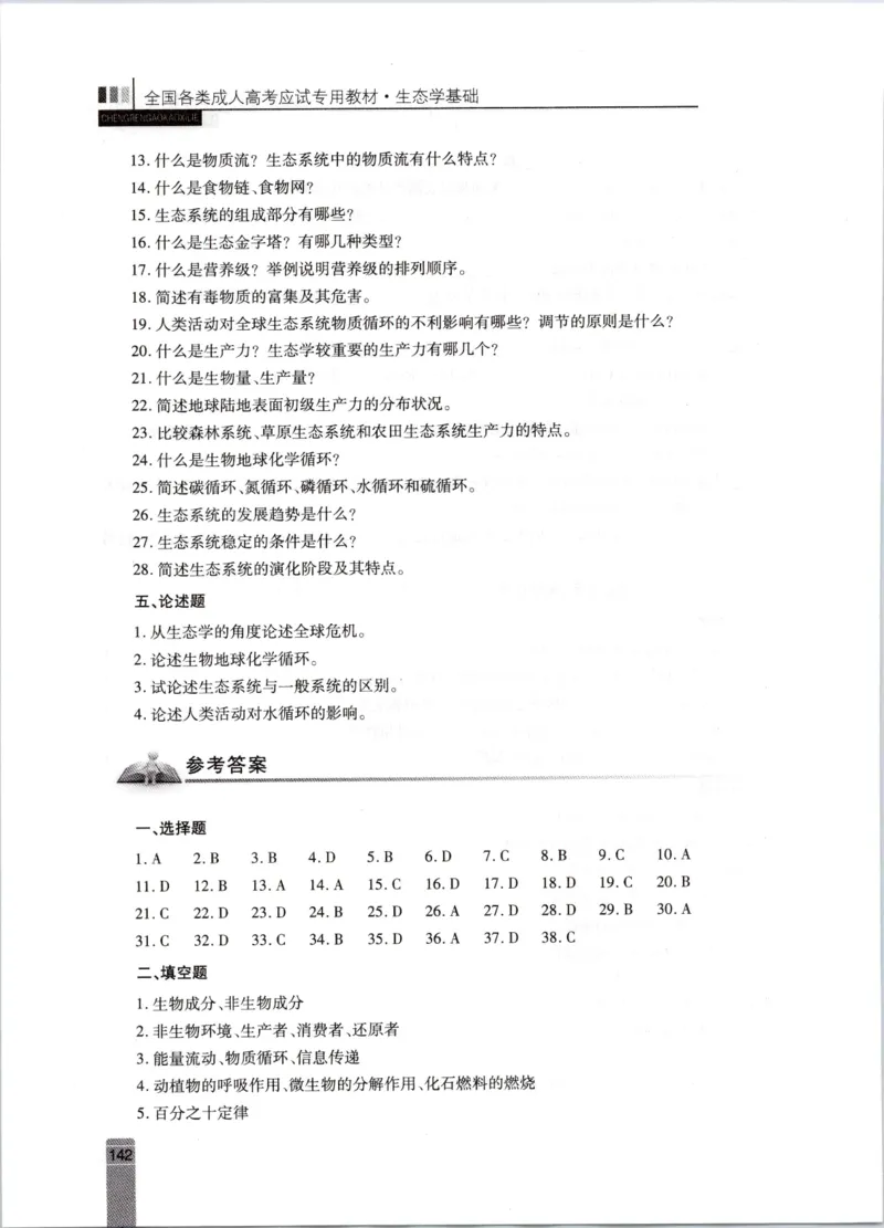 生态学-成人专升本生态学基础教材_成考本科-所有考试科目-近10年真题和答案+2026备考通关资料大全_生态学基础-近10年真题和答案+2026成考本科备考通关资料大全