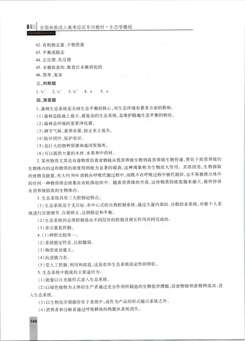 生态学-成人专升本生态学基础教材_成考本科-所有考试科目-近10年真题和答案+2026备考通关资料大全_生态学基础-近10年真题和答案+2026成考本科备考通关资料大全