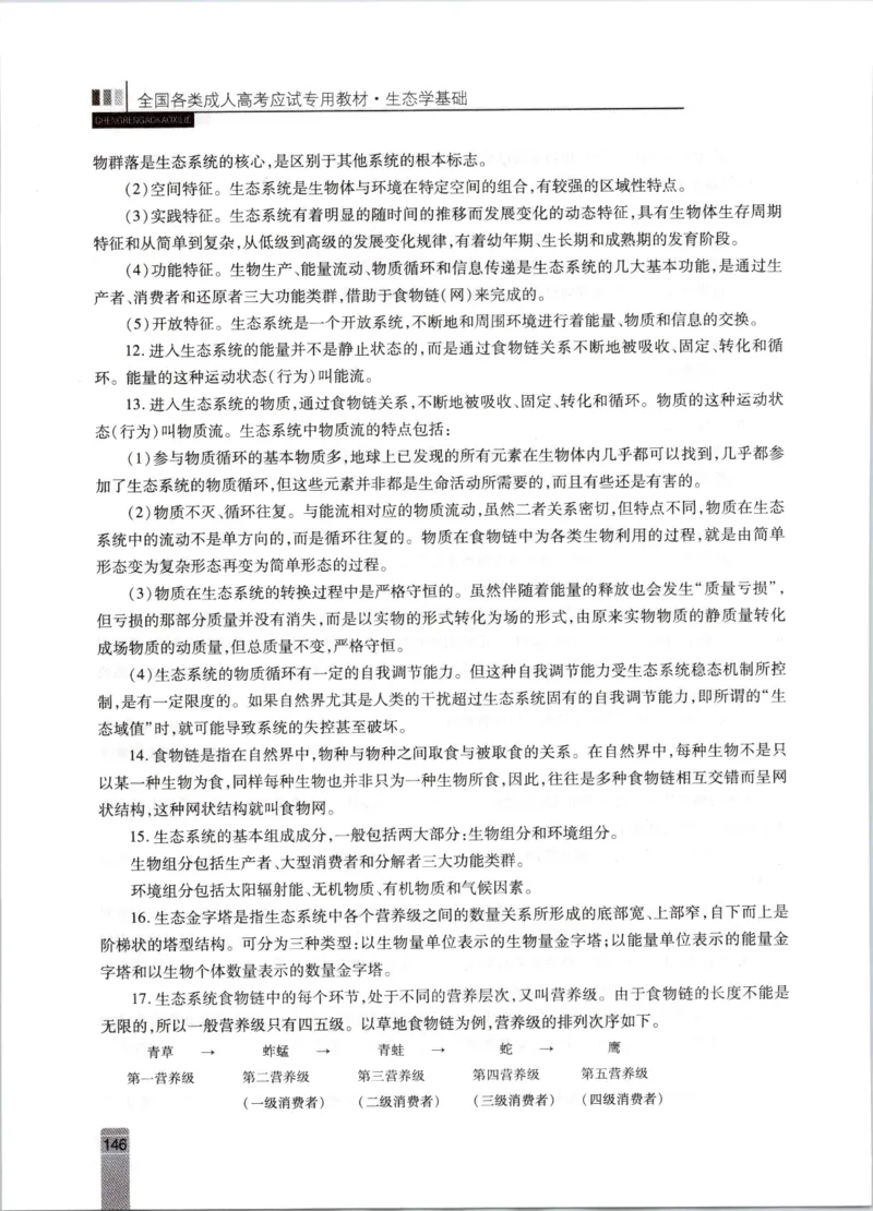 生态学-成人专升本生态学基础教材_成考本科-所有考试科目-近10年真题和答案+2026备考通关资料大全_生态学基础-近10年真题和答案+2026成考本科备考通关资料大全