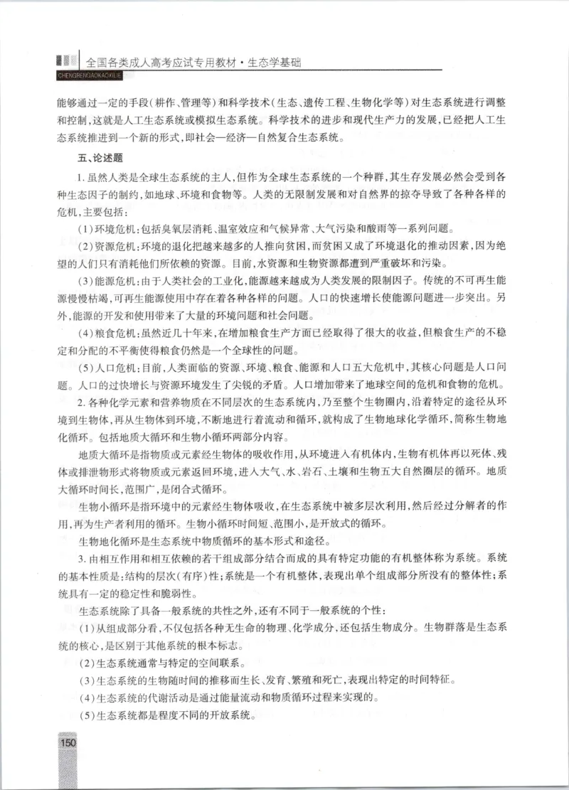 生态学-成人专升本生态学基础教材_成考本科-所有考试科目-近10年真题和答案+2026备考通关资料大全_生态学基础-近10年真题和答案+2026成考本科备考通关资料大全