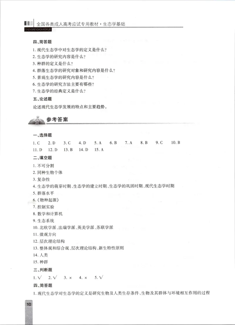 生态学-成人专升本生态学基础教材_成考本科-所有考试科目-近10年真题和答案+2026备考通关资料大全_生态学基础-近10年真题和答案+2026成考本科备考通关资料大全