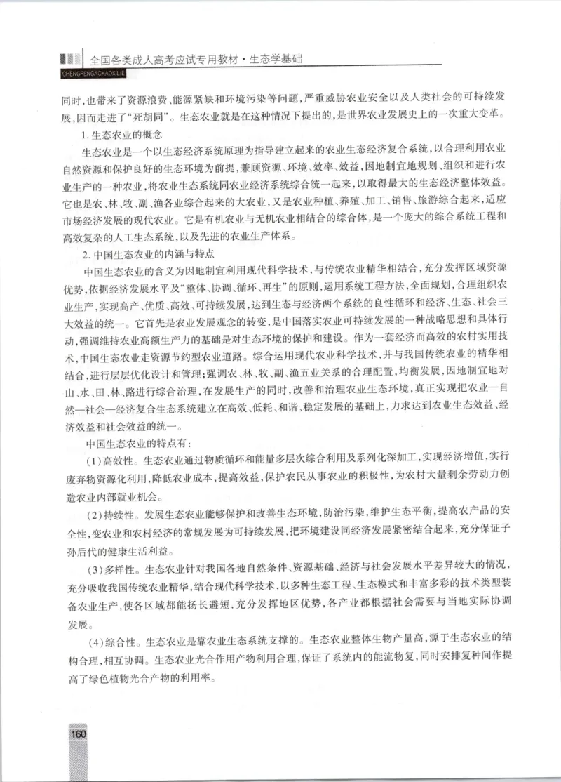生态学-成人专升本生态学基础教材_成考本科-所有考试科目-近10年真题和答案+2026备考通关资料大全_生态学基础-近10年真题和答案+2026成考本科备考通关资料大全