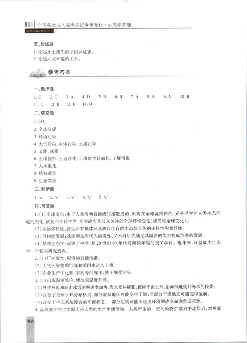 生态学-成人专升本生态学基础教材_成考本科-所有考试科目-近10年真题和答案+2026备考通关资料大全_生态学基础-近10年真题和答案+2026成考本科备考通关资料大全