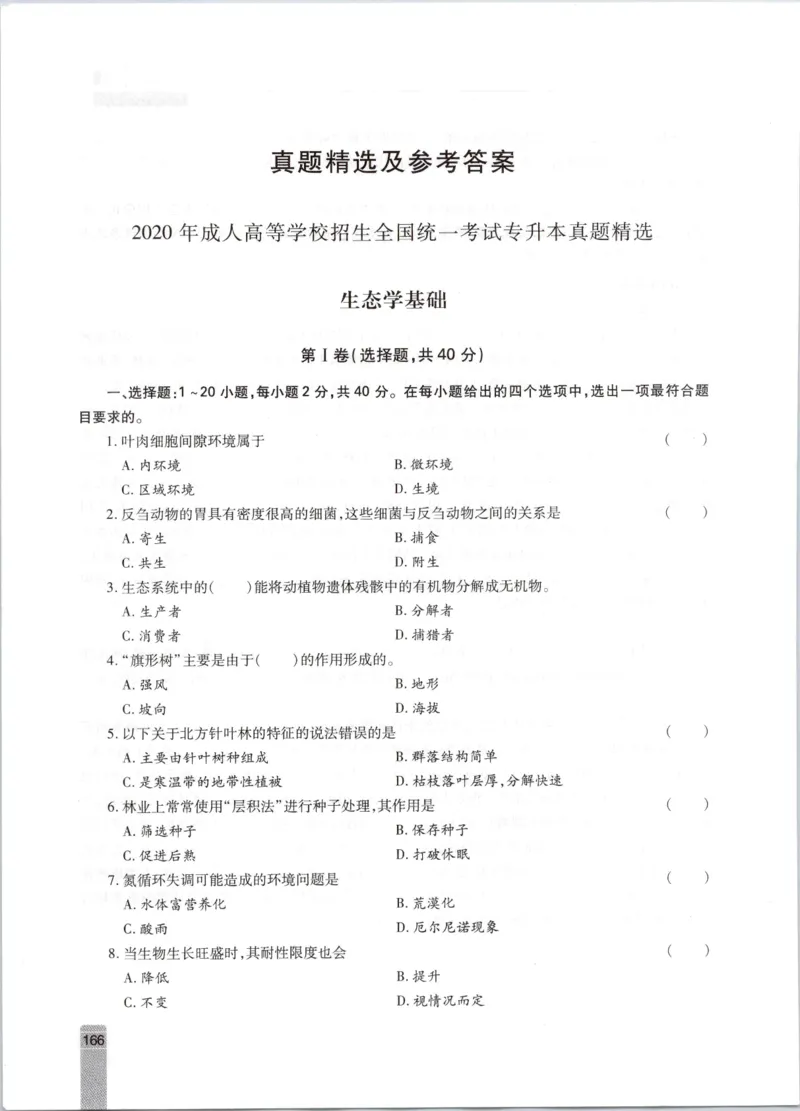 生态学-成人专升本生态学基础教材_成考本科-所有考试科目-近10年真题和答案+2026备考通关资料大全_生态学基础-近10年真题和答案+2026成考本科备考通关资料大全