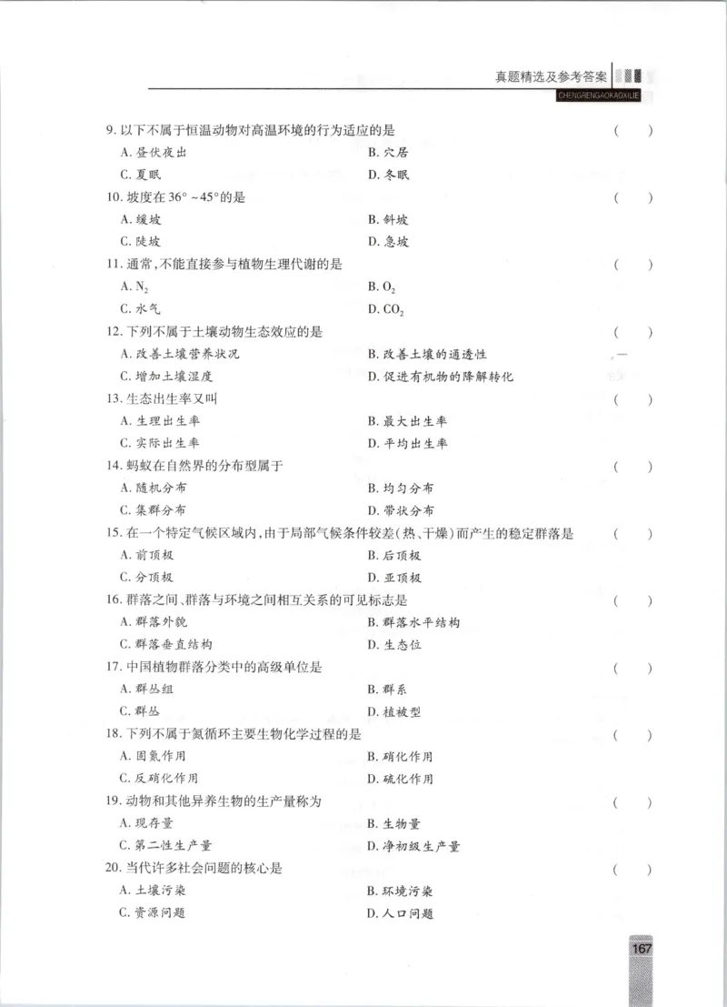 生态学-成人专升本生态学基础教材_成考本科-所有考试科目-近10年真题和答案+2026备考通关资料大全_生态学基础-近10年真题和答案+2026成考本科备考通关资料大全