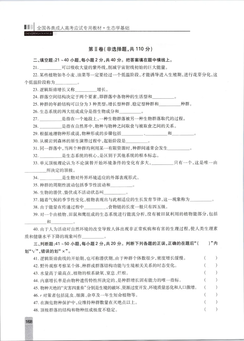 生态学-成人专升本生态学基础教材_成考本科-所有考试科目-近10年真题和答案+2026备考通关资料大全_生态学基础-近10年真题和答案+2026成考本科备考通关资料大全