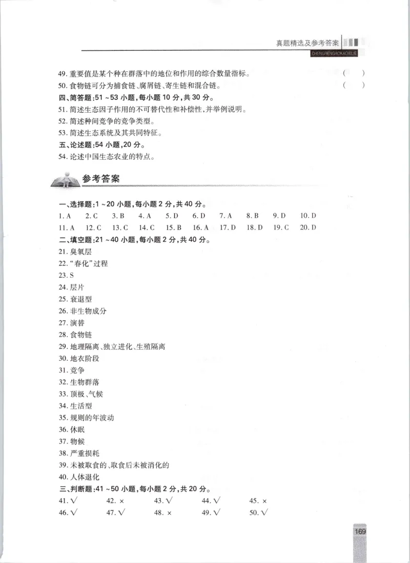 生态学-成人专升本生态学基础教材_成考本科-所有考试科目-近10年真题和答案+2026备考通关资料大全_生态学基础-近10年真题和答案+2026成考本科备考通关资料大全