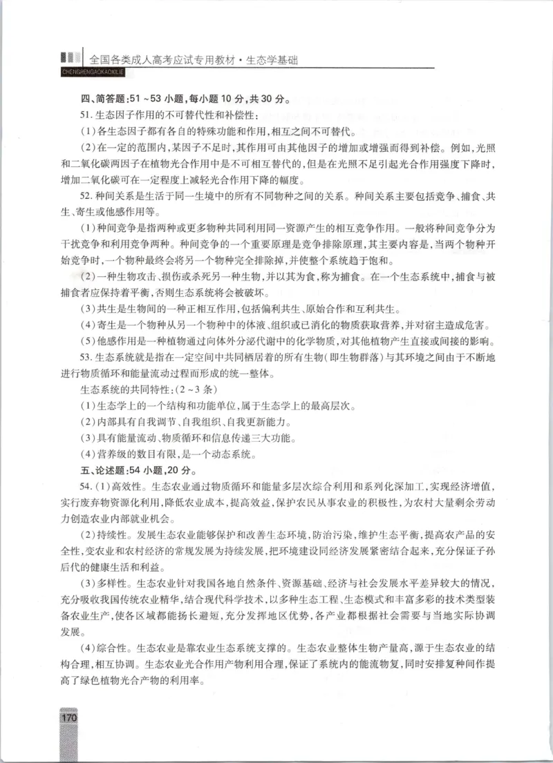 生态学-成人专升本生态学基础教材_成考本科-所有考试科目-近10年真题和答案+2026备考通关资料大全_生态学基础-近10年真题和答案+2026成考本科备考通关资料大全