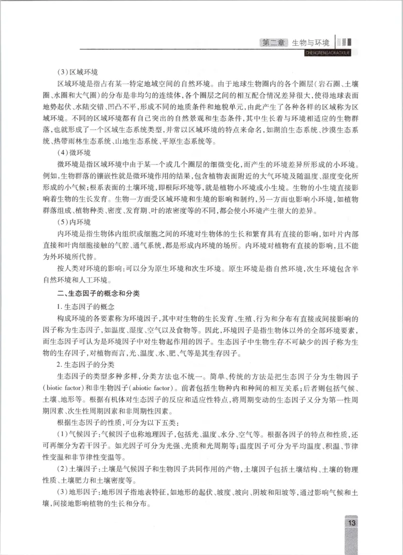 生态学-成人专升本生态学基础教材_成考本科-所有考试科目-近10年真题和答案+2026备考通关资料大全_生态学基础-近10年真题和答案+2026成考本科备考通关资料大全